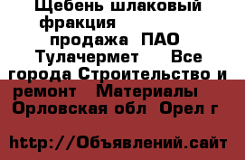 Щебень шлаковый фракция 10-80, 20-40 продажа (ПАО «Тулачермет») - Все города Строительство и ремонт » Материалы   . Орловская обл.,Орел г.